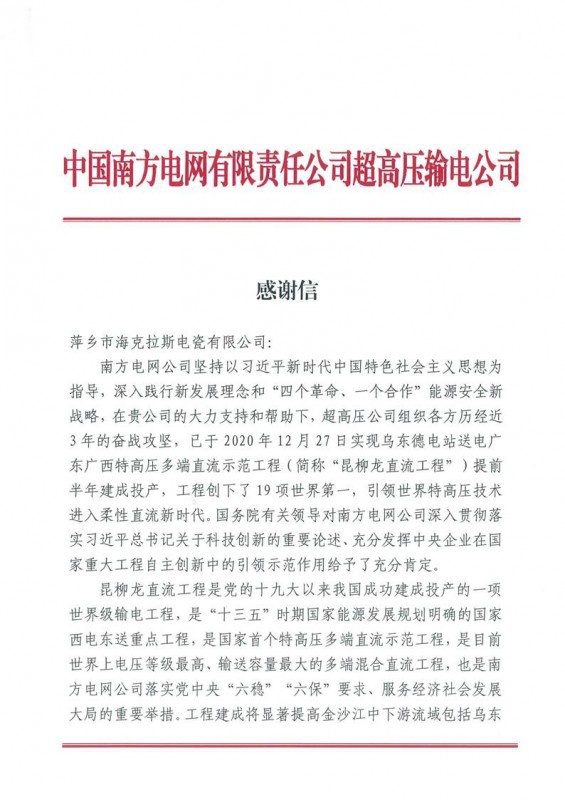 ?？死故盏街袊?guó)南方電網(wǎng)有限責(zé)任公司超高壓輸電公司感謝信