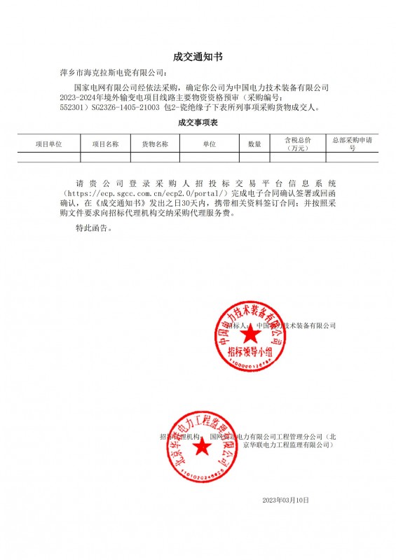 ?？死钩蔀橹袊?guó)電力技術(shù)裝備有限公司 2023-2024年境外輸變電項(xiàng)目線路主要物資采購(gòu)貨物成交人