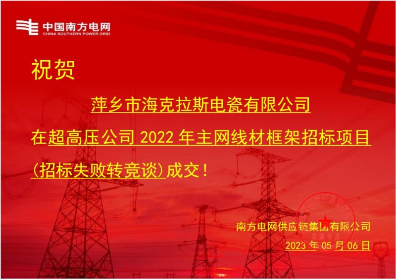 ?？死怪袠?biāo)中國(guó)南方電網(wǎng)有限責(zé)任公司超高壓公司2022年主網(wǎng)線材框架招標(biāo)項(xiàng)目