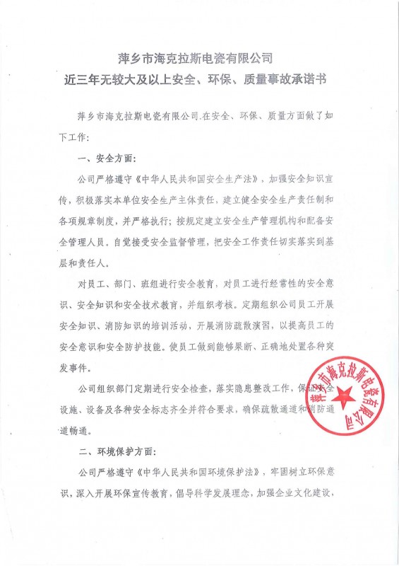 近三年無(wú)安全、環(huán)保、質(zhì)量事故承諾書(shū)